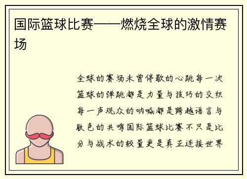 国际篮球比赛——燃烧全球的激情赛场