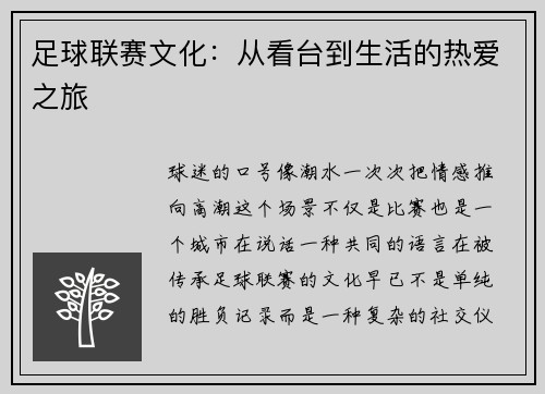 足球联赛文化：从看台到生活的热爱之旅