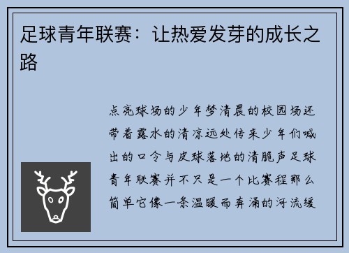 足球青年联赛：让热爱发芽的成长之路