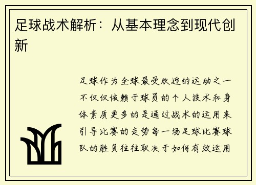足球战术解析：从基本理念到现代创新