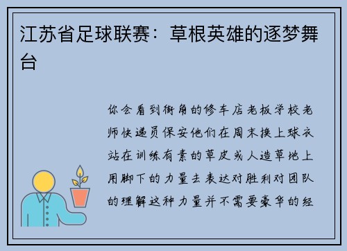 江苏省足球联赛：草根英雄的逐梦舞台