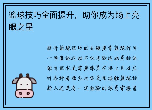 篮球技巧全面提升，助你成为场上亮眼之星