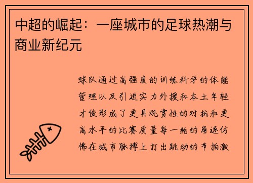 中超的崛起：一座城市的足球热潮与商业新纪元