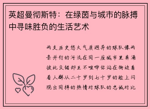 英超曼彻斯特：在绿茵与城市的脉搏中寻味胜负的生活艺术