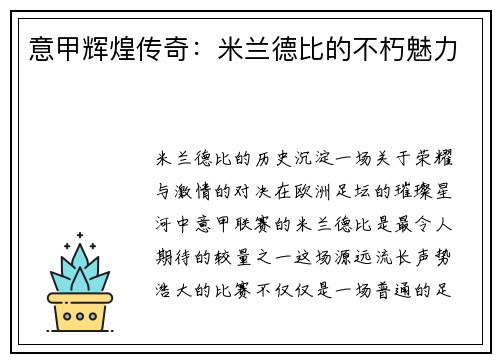 意甲辉煌传奇:米兰德比的不朽魅力 意甲辉煌传奇:米兰德比的不朽魅力