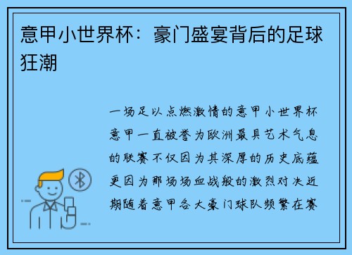 意甲小世界杯：豪门盛宴背后的足球狂潮