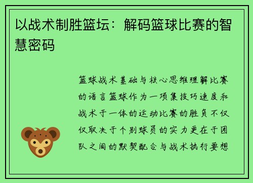 以战术制胜篮坛：解码篮球比赛的智慧密码