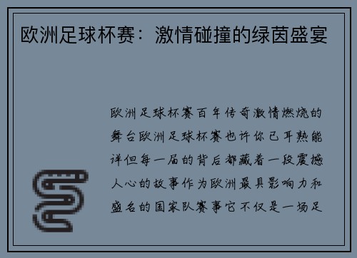 欧洲足球杯赛：激情碰撞的绿茵盛宴