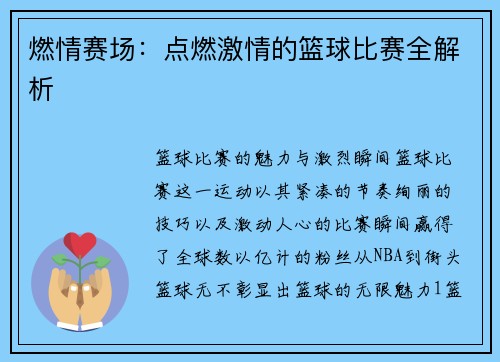 燃情赛场：点燃激情的篮球比赛全解析