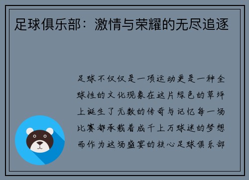 足球俱乐部：激情与荣耀的无尽追逐