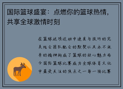 国际篮球盛宴：点燃你的篮球热情，共享全球激情时刻