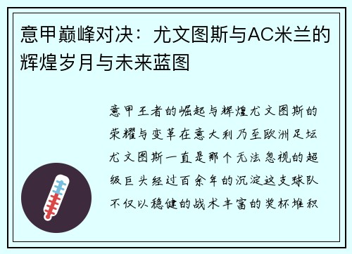 意甲巅峰对决：尤文图斯与AC米兰的辉煌岁月与未来蓝图