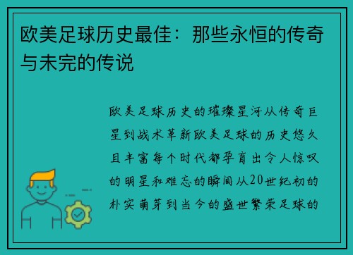 欧美足球历史最佳：那些永恒的传奇与未完的传说