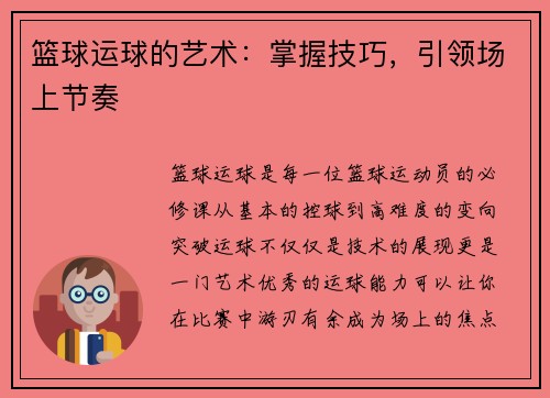 篮球运球的艺术：掌握技巧，引领场上节奏