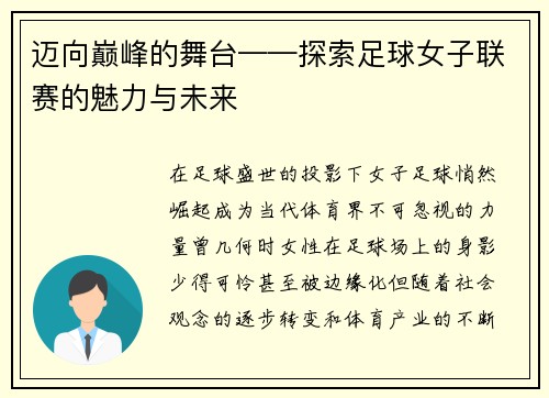 迈向巅峰的舞台——探索足球女子联赛的魅力与未来