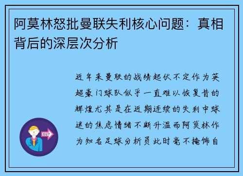 阿莫林怒批曼联失利核心问题：真相背后的深层次分析