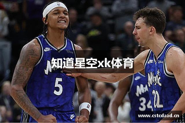 知道星空xk体育