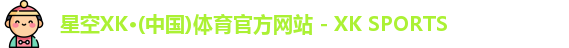 星空xk体育